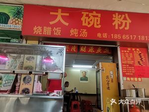 Stone Mill Rice Noodle (Haizhu Middle Road Branch)