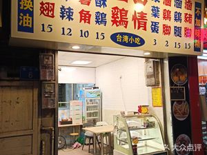 Chicken Love Taiwan Snacks (Zhihang Road Branch)