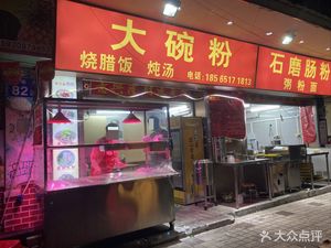 Big Bowl Rice Noodles
