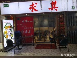 Qiu Qi Tea Meal