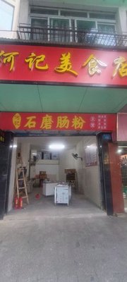 He Ji Stone Mill Rice Noodle Roll Shop