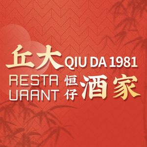 Qiu Da · Heng Zi Restaurant (Huifu West Branch)