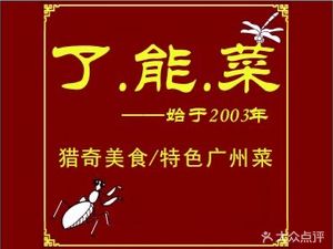 Lienengcai · Cantonese Cuisine · Insect Banquet