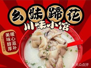 Yaomei Pig Feet · Sichuan Flavor Small Restaurant (Xihua Road Branch)