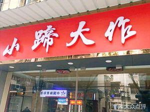 Little Hoof Big Deal (Xihua Road Branch)