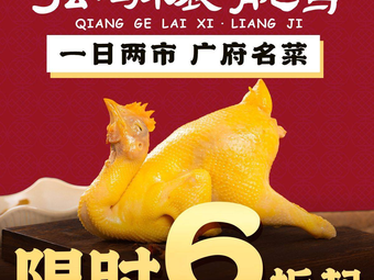Qiangge Comes · Beautiful Chicken (Xihua Road Branch)