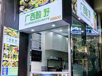 Guangxi Sour Taste (Weifu Innovation Plaza Branch)