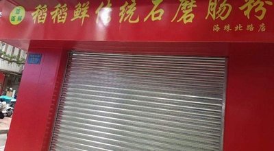 Dao Dao Xian Traditional Stone-Mill Rice Noodle (Haizhu North Road Branch)