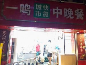 Yiming City Fast Food Lunch & Dinner