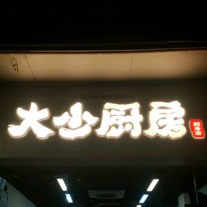 Da Shao Kitchen (Haizhu Middle Road Branch)