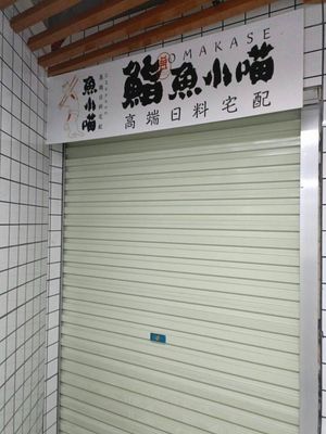 Sushi Nyanko (Yuexiu Branch)