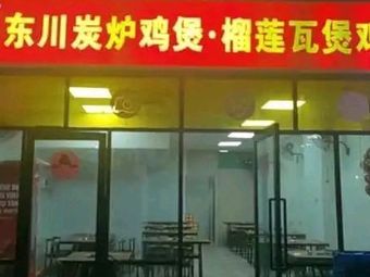 Dongchuan Charcoal Oven Chicken Pot (Sima Street Branch)