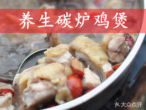 Health-Preserving Charcoal Chicken Pot (Dade No.1 Branch)