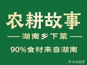 Farm Story • Hunan Home-style Cuisine (Ximenkou Branch)