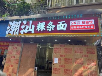 Chao Shan Guo Tiao Mian