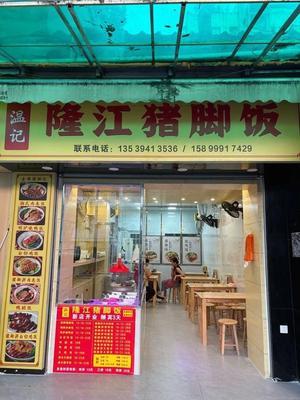 Wen Ji Longjiang Pork Trotter Rice