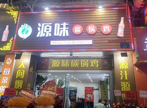 Yuan Wei Carbon Pot Chicken