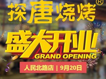 Tantang Barbecue (Renmin North Road Branch)