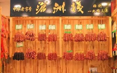 Cangzhou Zhan Preserved Meat (Ximenkou Branch)