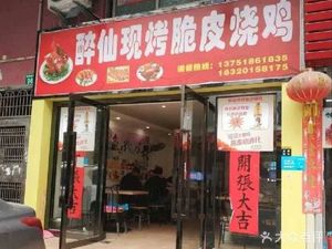 Zui Xian Freshly Baked Crispy Roast Chicken (Qizhu Rong Branch)