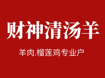 God of Wealth Clear Soup Lamb (Xihua Store)