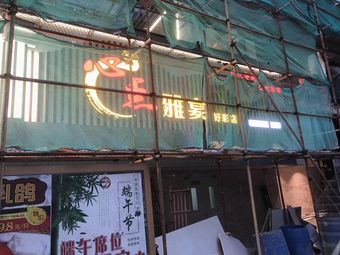 Xindian Ya Yan (Haocai Branch)