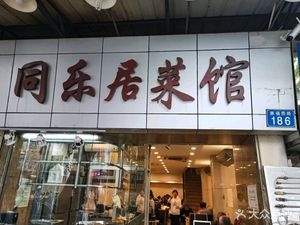 Tong Le Ju Restaurant