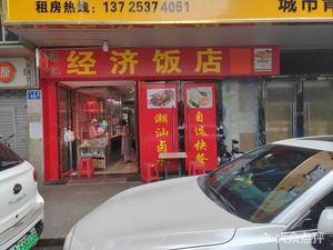 Hai Ji Economic Restaurant (Guangta Road Store)