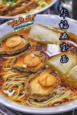 Huafu Five Treasures Noodles (Chaotian Road Branch)