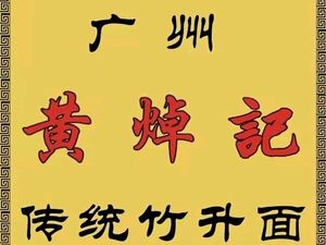 Huang Zhuo Ji • (Yuexiu Haizhu Central Branch)