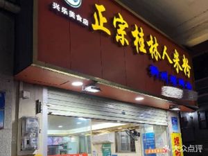 Xingle Meishi Authentic Guilin Rice Noodles (Zhongshan Sixth Road Branch)