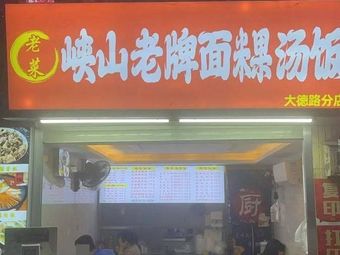 Xiashan Old-Style Noodles, Rice Balls, and Soup Rice
