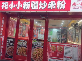 Hua Xiao Xiao Xinjiang Fried Rice Noodles (Dongfeng West Road Store)