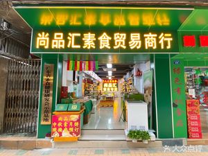 Shangpinhui Vegetarian Trading Company