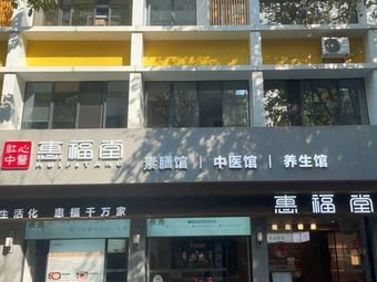 Huifu Hall Vegetarian Restaurant