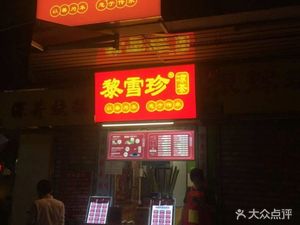 Li Xuezhen Cooling Tea (Xihua Road Branch)