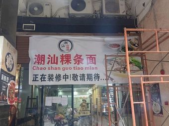 Chao Shan Kueh Tiao Mian (Bailing Road Branch)