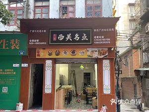 Xiguan Name Dian (Qi Zhuhu Rong Dian)