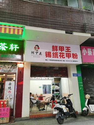 Fresh King Tin Foil Clam Noodles (Yuexiu Branch)