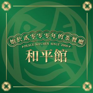 He Ping Guan · Authentic Hong Kong & Macau Teahouse (Ximenkou Store)