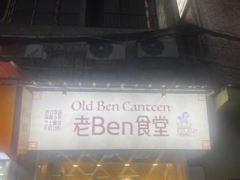 Lao Ben Canteen