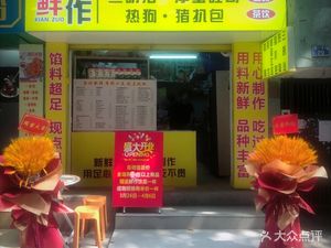Xian Zuo Sandwich · Hou Dan Tu Si (Xi Hua Road Branch)