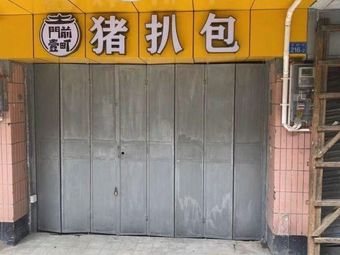 Men Qian Yi Ding Zhu Ba Bao (Hai Zhu Guang Chang Branch)