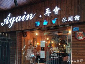 Again Zai Hui (Fudi Lane Branch)