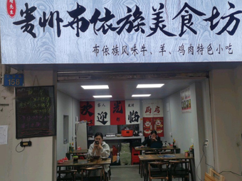 Guizhou Buyi Ethnic Food House