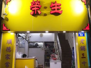 Rongsheng Signature Stir-Fry Pot (Guangxiao Road Branch)