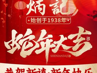 Bingji Yunjiao (Xihua Second Store)