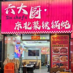 Six Great Chefs Northeastern Cuisine Iron Pot Stew (Luogang Jieming Plaza Branch)