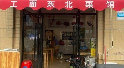 Handmade Noodle Northeastern Cuisine Restaurant