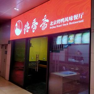 Dexiangzhai • Beijing Roast Duck Flavor Restaurant (Feishenghui Branch)
